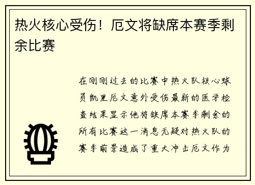 热火核心受伤！厄文将缺席本赛季剩余比赛