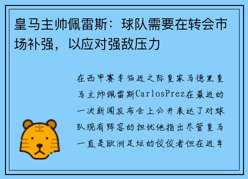 皇马主帅佩雷斯：球队需要在转会市场补强，以应对强敌压力