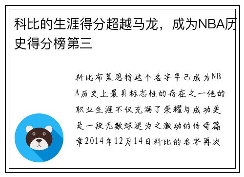 科比的生涯得分超越马龙，成为NBA历史得分榜第三
