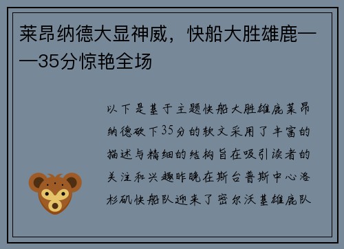 莱昂纳德大显神威，快船大胜雄鹿——35分惊艳全场