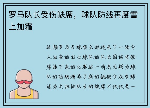 罗马队长受伤缺席，球队防线再度雪上加霜