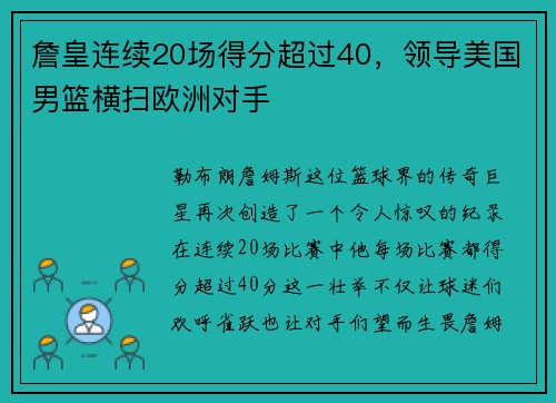 詹皇连续20场得分超过40，领导美国男篮横扫欧洲对手