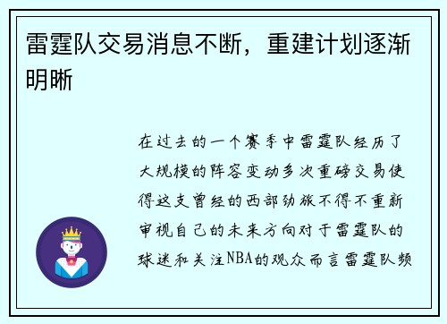 雷霆队交易消息不断，重建计划逐渐明晰