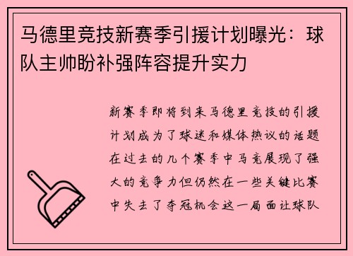马德里竞技新赛季引援计划曝光：球队主帅盼补强阵容提升实力