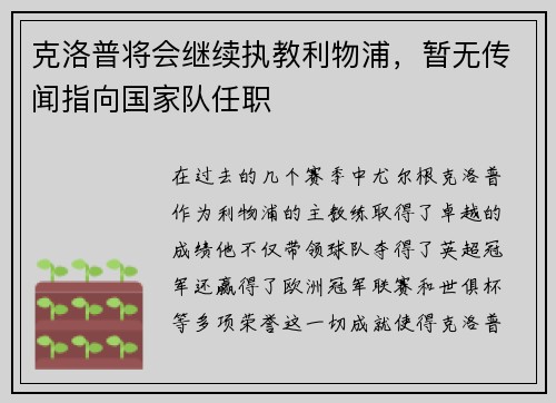 克洛普将会继续执教利物浦，暂无传闻指向国家队任职