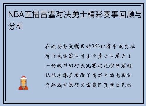 NBA直播雷霆对决勇士精彩赛事回顾与分析