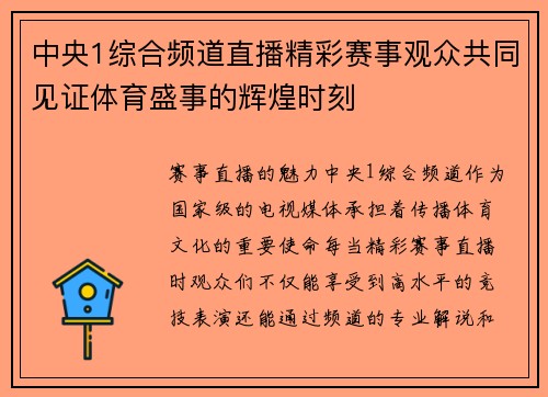 中央1综合频道直播精彩赛事观众共同见证体育盛事的辉煌时刻