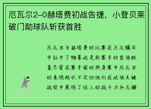 厄瓦尔2-0赫塔费初战告捷，小登贝莱破门助球队斩获首胜