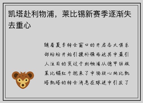 凯塔赴利物浦，莱比锡新赛季逐渐失去重心