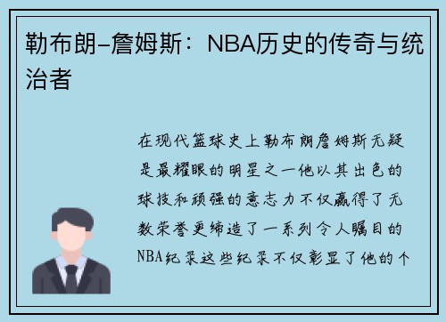勒布朗-詹姆斯：NBA历史的传奇与统治者