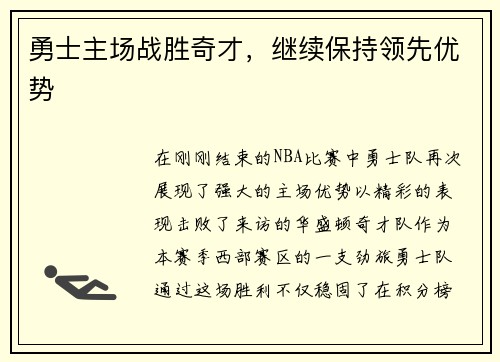 勇士主场战胜奇才，继续保持领先优势