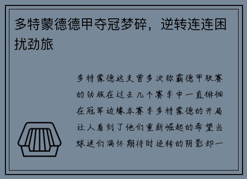 多特蒙德德甲夺冠梦碎，逆转连连困扰劲旅