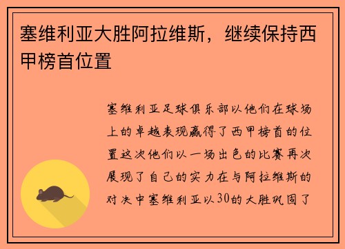 塞维利亚大胜阿拉维斯，继续保持西甲榜首位置
