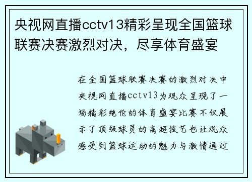 央视网直播cctv13精彩呈现全国篮球联赛决赛激烈对决，尽享体育盛宴