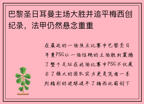 巴黎圣日耳曼主场大胜并追平梅西创纪录，法甲仍然悬念重重