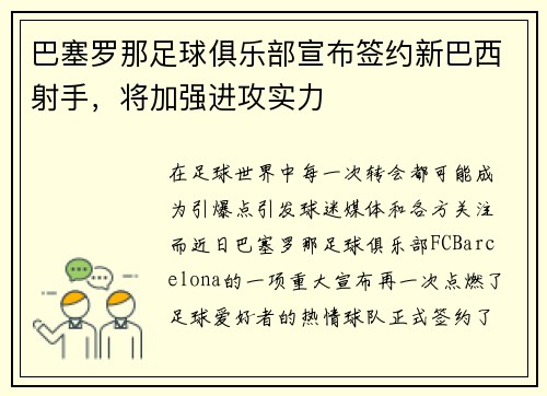 巴塞罗那足球俱乐部宣布签约新巴西射手，将加强进攻实力