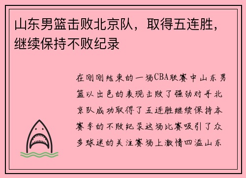 山东男篮击败北京队，取得五连胜，继续保持不败纪录
