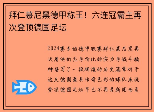拜仁慕尼黑德甲称王！六连冠霸主再次登顶德国足坛