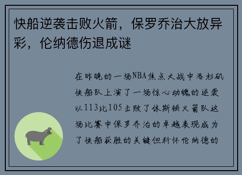 快船逆袭击败火箭，保罗乔治大放异彩，伦纳德伤退成谜