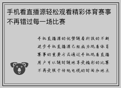 手机看直播源轻松观看精彩体育赛事不再错过每一场比赛