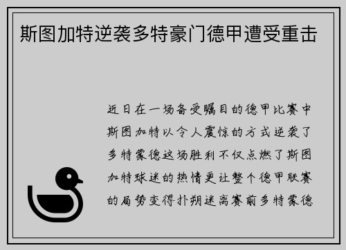 斯图加特逆袭多特豪门德甲遭受重击