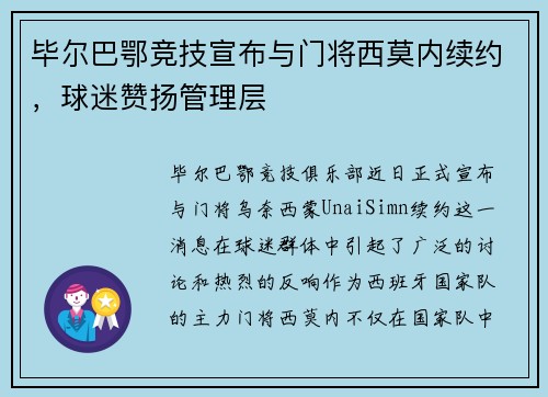 毕尔巴鄂竞技宣布与门将西莫内续约，球迷赞扬管理层