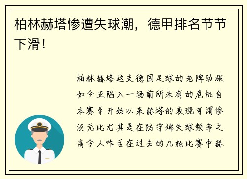 柏林赫塔惨遭失球潮，德甲排名节节下滑！