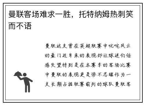曼联客场难求一胜，托特纳姆热刺笑而不语