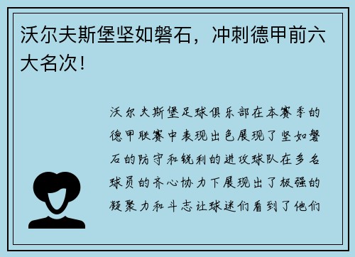 沃尔夫斯堡坚如磐石，冲刺德甲前六大名次！