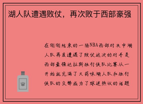 湖人队遭遇败仗，再次败于西部豪强