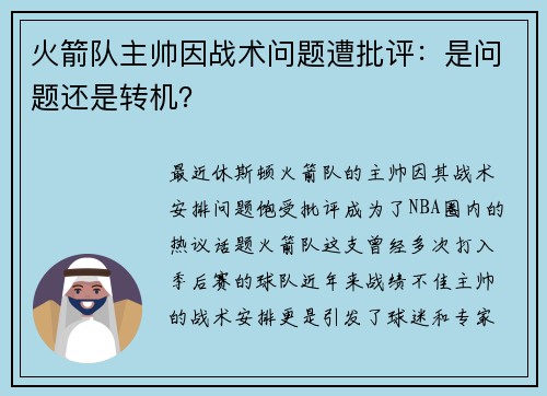 火箭队主帅因战术问题遭批评：是问题还是转机？