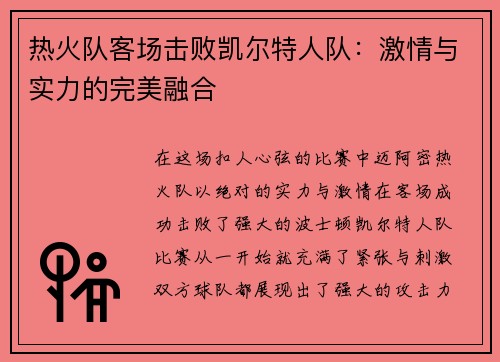 热火队客场击败凯尔特人队：激情与实力的完美融合