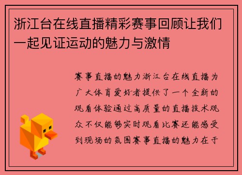 浙江台在线直播精彩赛事回顾让我们一起见证运动的魅力与激情
