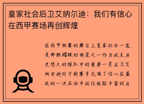 皇家社会后卫艾纳尔迪：我们有信心在西甲赛场再创辉煌