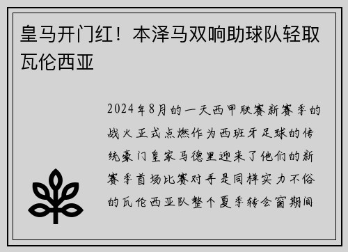 皇马开门红！本泽马双响助球队轻取瓦伦西亚