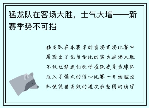 猛龙队在客场大胜，士气大增——新赛季势不可挡