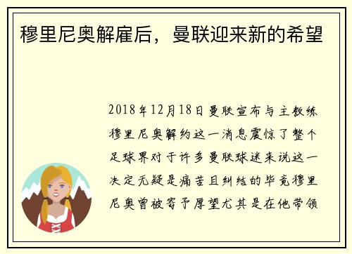 穆里尼奥解雇后，曼联迎来新的希望