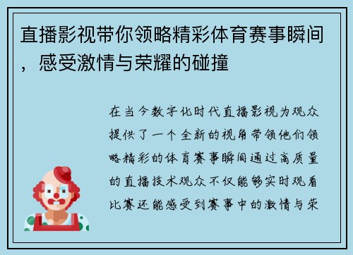 直播影视带你领略精彩体育赛事瞬间，感受激情与荣耀的碰撞