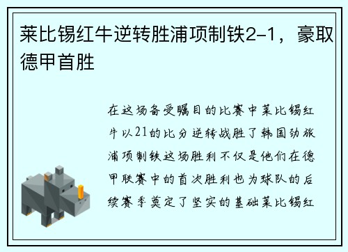 莱比锡红牛逆转胜浦项制铁2-1，豪取德甲首胜