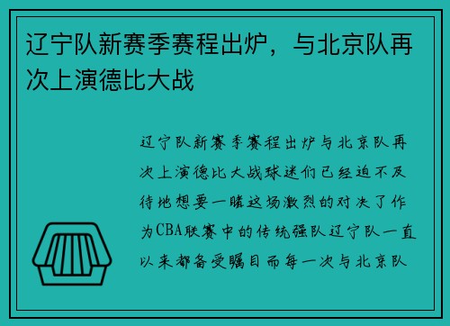 辽宁队新赛季赛程出炉，与北京队再次上演德比大战