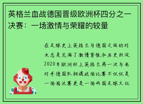 英格兰血战德国晋级欧洲杯四分之一决赛：一场激情与荣耀的较量