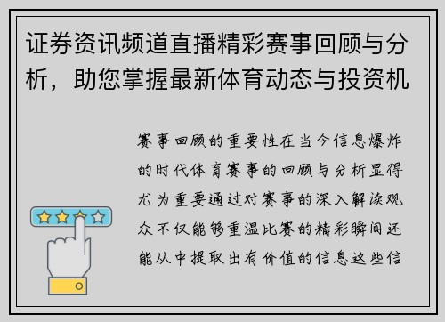 证券资讯频道直播精彩赛事回顾与分析，助您掌握最新体育动态与投资机会