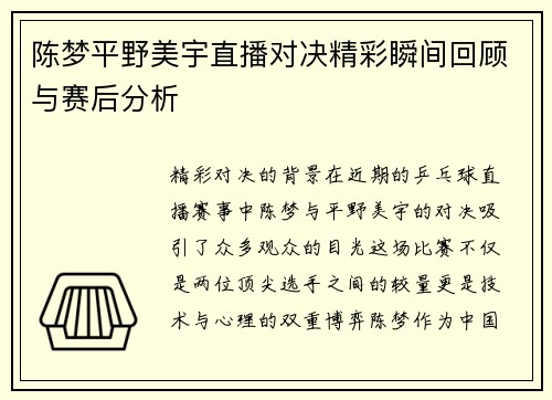 陈梦平野美宇直播对决精彩瞬间回顾与赛后分析