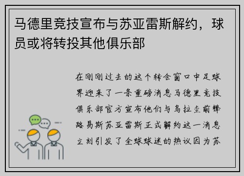 马德里竞技宣布与苏亚雷斯解约，球员或将转投其他俱乐部