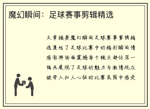魔幻瞬间：足球赛事剪辑精选