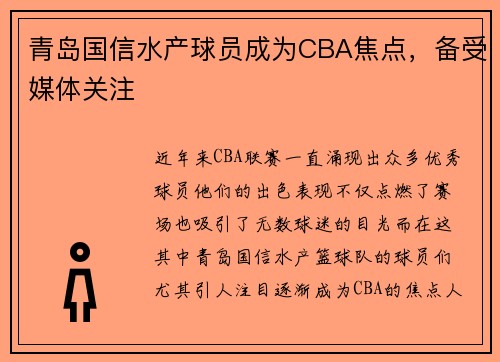 青岛国信水产球员成为CBA焦点，备受媒体关注