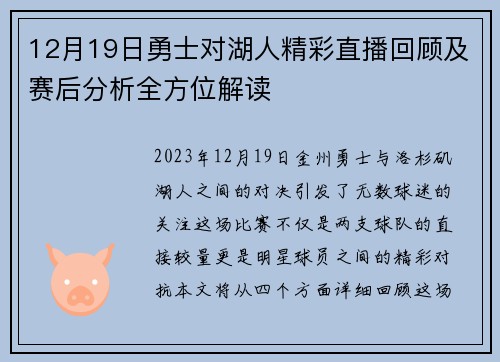 12月19日勇士对湖人精彩直播回顾及赛后分析全方位解读
