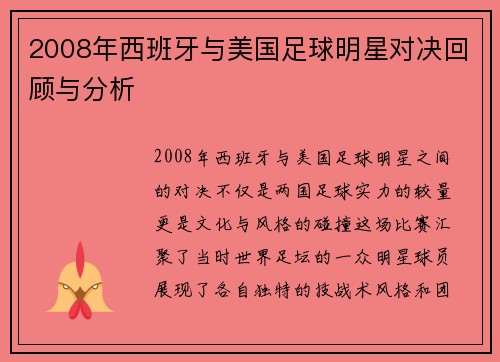 2008年西班牙与美国足球明星对决回顾与分析