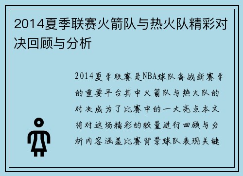2014夏季联赛火箭队与热火队精彩对决回顾与分析