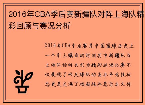 2016年CBA季后赛新疆队对阵上海队精彩回顾与赛况分析